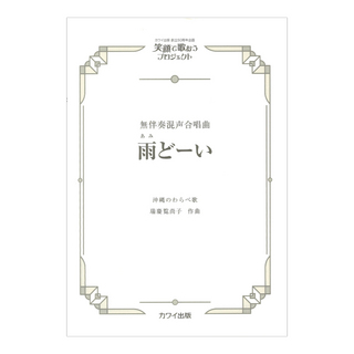 カワイ出版社 瑞慶覧尚子 雨どーい あみどーい 無伴奏混声合唱曲