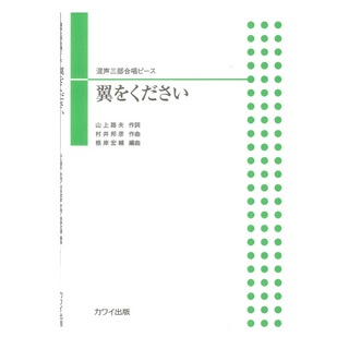 カワイ出版 根岸宏輔 翼をください 混声三部合唱ピース