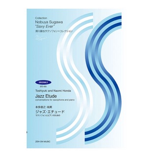 全音楽譜出版社 須川展也サクソフォン=コレクション 本多俊之・尚美 ジャズエチュード サクソフォンとピアノのための