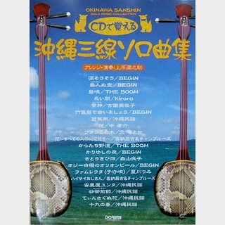 ドレミ楽譜出版社 CDで覚える 沖縄三線 ソロ曲集