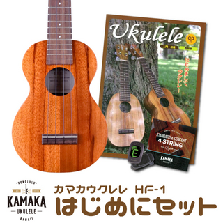 Kamaka 【はじめにセット】HF-1【調整無料】