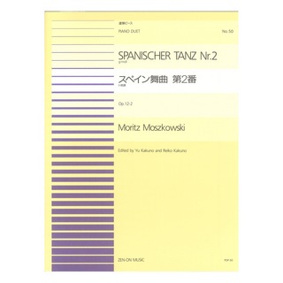 ZEN-ON全音ピアノ連弾ピース PDP-050 モシュコフスキー スペイン舞曲 第2番 ト短調