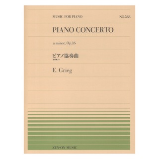 全音楽譜出版社 全音ピアノピース グリーグ ピアノ協奏曲（PP-588）