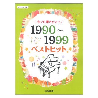 ヤマハミュージックメディア ピアノソロ 今でも弾きたい！！1990～1999年 ベストヒット