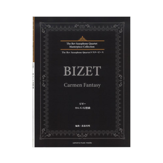 ヤマハミュージックメディア The Rev Saxophone Quartetマスターピース ビゼー カルメン幻想曲