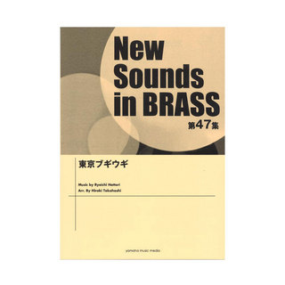 ヤマハミュージックメディアNew Sounds in Brass NSB第47集 東京ブギウギ