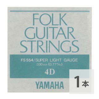 YAMAHAFS554 アコースティックギター用 バラ弦 4弦