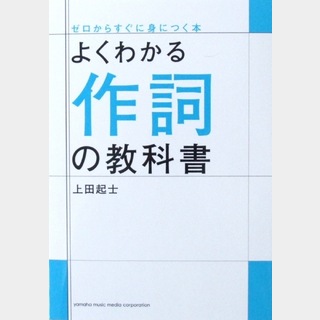 ヤマハミュージックメディア よくわかる作詞の教科書 上田起士 著