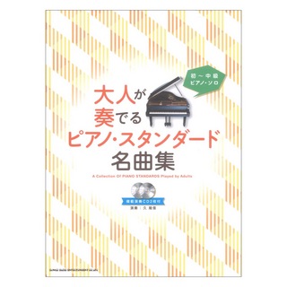 シンコーミュージック 初～中級ピアノソロ 大人が奏でるピアノスタンダード名曲集 模範演奏CD2枚付