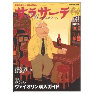 せきれい社 サラサーテ vol.21 2008年 3・4月号