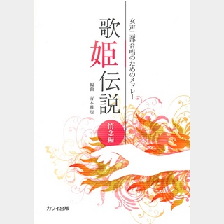 カワイ出版青木雅也 女声二部合唱のためのメドレー「歌姫伝説　情念編」