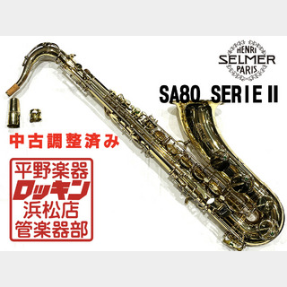 H. Selmer SA80 SerieII TS 調整済み