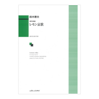 カワイ出版鈴木憲夫 レモン哀歌 混声合唱曲