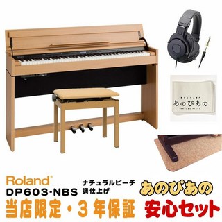 Roland DP603-NBS [ナチュラルビーチ調仕上げ](当店限定・3年保証)【豪華3大特典＋汎用ピアノマットセット】【...