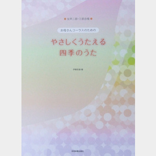 全音楽譜出版社 女声2部・3部合唱 お母さんコーラスのための やさしくうたえる 四季のうた