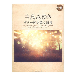 ドレミ楽譜出版社 中島みゆき ギター弾き語り曲集 永久保存ワイド版