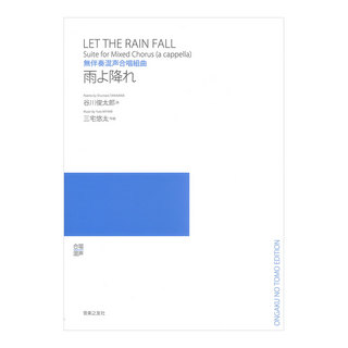音楽之友社 無伴奏混声合唱組曲 雨よ降れ