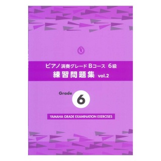 ヤマハミュージックメディア ピアノ演奏グレードBコース6級 練習問題集 vol.2