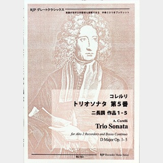 リコーダーJPコレルリ トリオソナタ 第5番 ニ長調 作品1-5 チェンバロ伴奏CD付