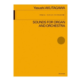 全音楽譜出版社 オーケストラ 芥川也寸志 オルガンとオーケストラのための「響」