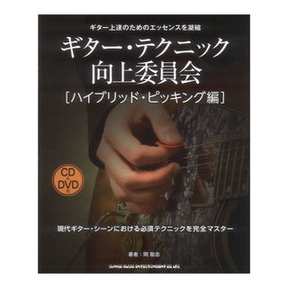 シンコーミュージック ギターテクニック向上委員会 ハイブリッドピッキング編 CD＆DVD付