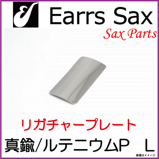 EARRS SAXイヤーズサックス　真鍮-ルテニウムプレート　Lサイズ　【ウインドパル】