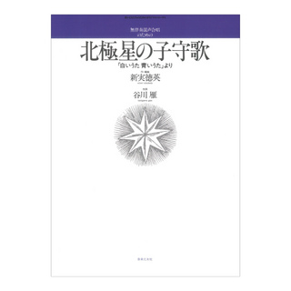 音楽之友社 若いひとたちのためのオリジナルコーラス 無伴奏混声合唱のための 北極星の子守歌 白いうた 青いうたより