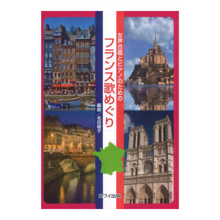 カワイ出版 名田綾子 フランス歌めぐり 女声合唱とピアノのための