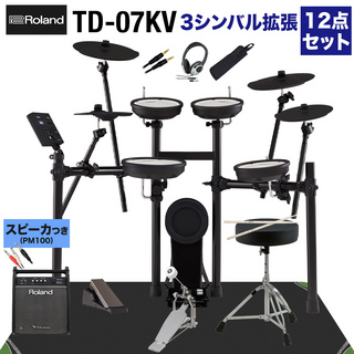 RolandTD-07KV スピーカー・3シンバル拡張12点セット 【PM100】 電子ドラム