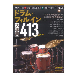 リットーミュージックドラムフィルイン大事典413 New Edition