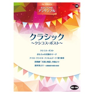 ヤマハミュージックメディアSTAGEA アンサンブル Vol.18 初級～中級 クラシック ～クシコス・ポスト～