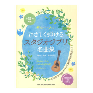 シンコーミュージック ギターソロ やさしく弾けるスタジオジブリ名曲集 模範演奏CD2枚付