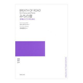 音楽之友社 みちの音 合唱とピアノのために