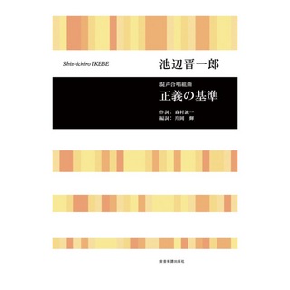 全音楽譜出版社 合唱ライブラリー 池辺 晋一郎 混声合唱組曲「正義の基準」
