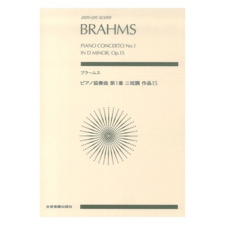 全音楽譜出版社ブラームス ピアノ協奏曲 第1番 ニ短調 作品15 ゼンオンスコア