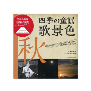 サーベル社四季の童謡 歌景色 秋 CD付