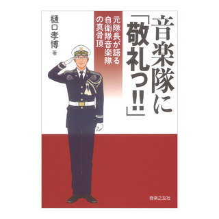 音楽之友社 音楽隊に「敬礼っ!!」元隊長が語る自衛隊音楽隊の真骨頂