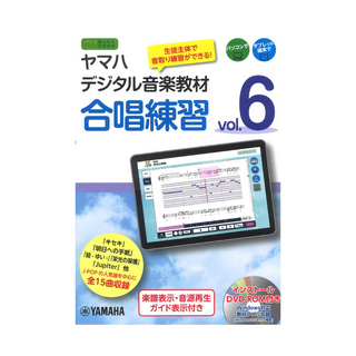 ヤマハミュージックメディアヤマハデジタル音楽教材 合唱練習 Vol.6 DVD-ROM付