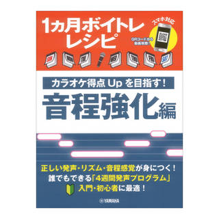 ヤマハミュージックメディア1ヵ月ボイトレレシピ ～カラオケ得点Upを目指す 音程強化編～