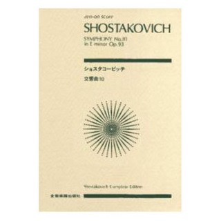 全音楽譜出版社全音ポケットスコア ショスタコービッチ 交響曲第10番 ホ短調 作品93