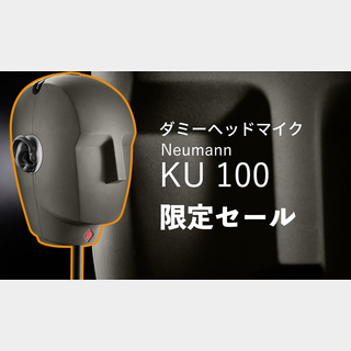 NEUMANN(ノイマン)KU 100【特価プロモーション!】