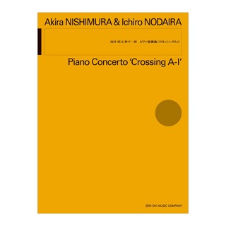 全音楽譜出版社 西村朗＆野平一郎 ピアノ協奏曲 クロッシングA・I
