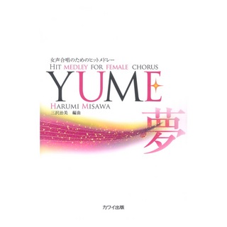 カワイ出版三沢治美 女声合唱のためのヒットメドレー YUME