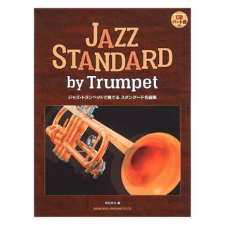 ドレミ楽譜出版社ジャズ トランペットで奏でるスタンダード名曲集