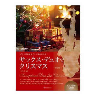 全音楽譜出版社 サックス デュオでクリスマス 第2版