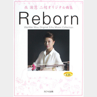 カワイ出版巫謝慧（ウェイウェイ・ウー） 二胡曲集 Reborn CD付