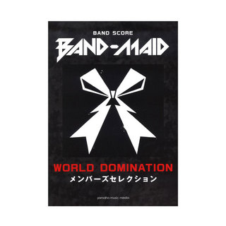 ヤマハミュージックメディア バンドスコア BAND-MAID WORLD DOMINATION メンバーズセレクション
