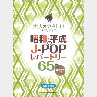 シンコーミュージック 大人のやさしいピアノ・ソロ 昭和・平成のJ-POPレパートリー65曲 音名カナつき