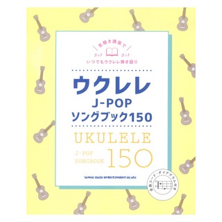 シンコーミュージックウクレレJ-POPソングブック150