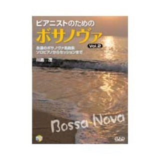 中央アート出版社 ピアニストのためのボサノヴァ Vol.2